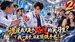 🔥【第二季全集】高光!人人嘲笑他是沒背景的窮實習生,誰知危急時刻他出手,連續救活多名瀕死重症病患!#drama #男頻短劇 #大男主短劇 #大陸劇 #天才醫生 🔥【第二季全集】高光!人人嘲笑他是沒背景的窮實習生,誰知危急時刻他出手,連續救活多名瀕死重症病患!#drama #男頻短劇 #大男主短劇 #大陸劇 #天才醫生
