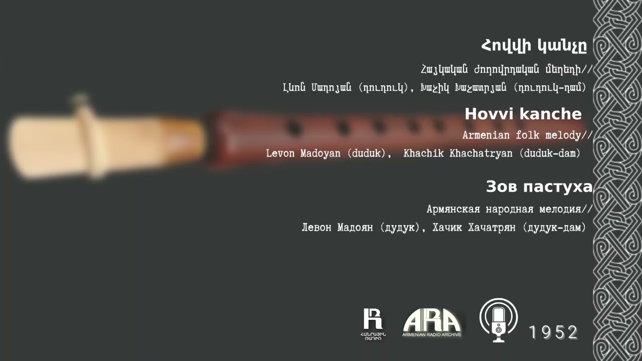 Հայկական ժողովրդական մեղեդի /Հովվի կանչը/  Armenian folk melody/ Hovvi kanche