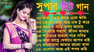 বাংলা গান || Super Hit Bengali Song || Romantic Bangla Gaan 💘Bengali Old Song 💘90s Bangla Hits Gan