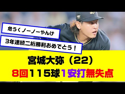【ノーノ―ならずも】宮城大弥（22）、8回115球1安打無失点の超好投！！【なんJ反応】