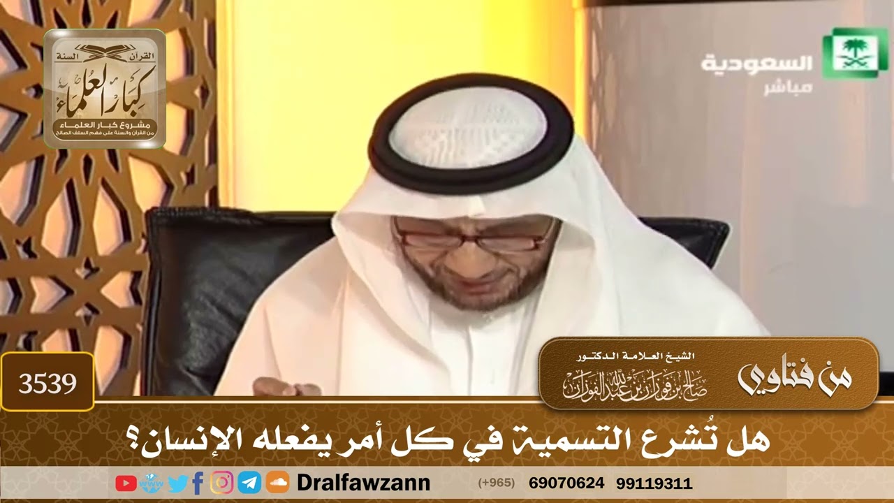 [3539] هل تُشرع التسمية في كل أمر يفعله الإنسان؟ - صالح الفوزان