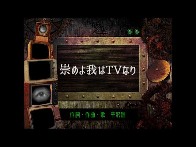 平沢進 崇めよ我はtvなり 歌詞付き 核p Model Youtube 平沢進 崇めよ我はtvなり 歌詞付き 核p Model Youtube