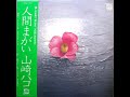 山崎ハコ (Hako Yamasaki) - 人間まがい (Ningen Magai) | 09. 心だけ愛して (Kokoro Dake Aishite) [1979.05.21]