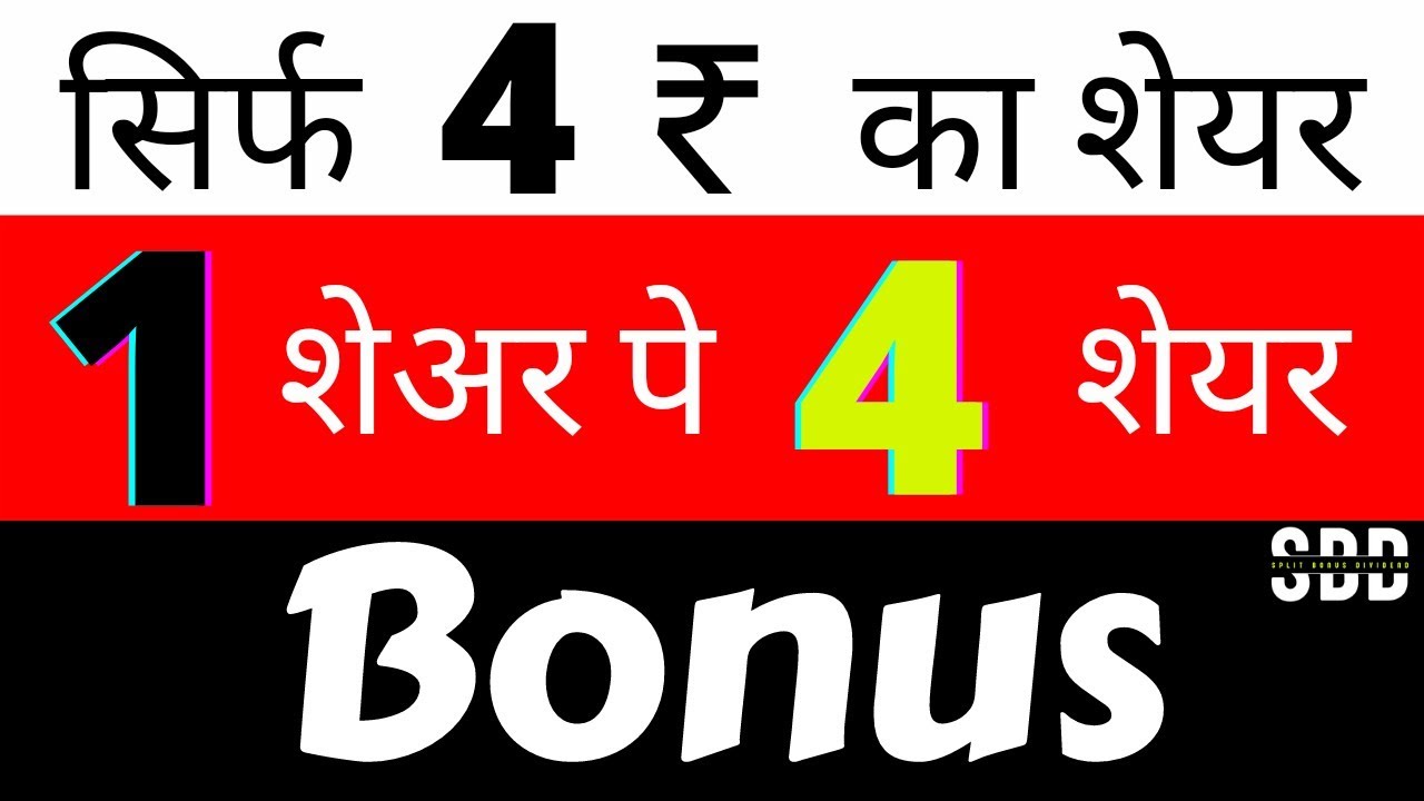 Upcoming bonus shares 2022 india | 4 रुपये के 1 शेयर पे 4 शेयर मिलेगें