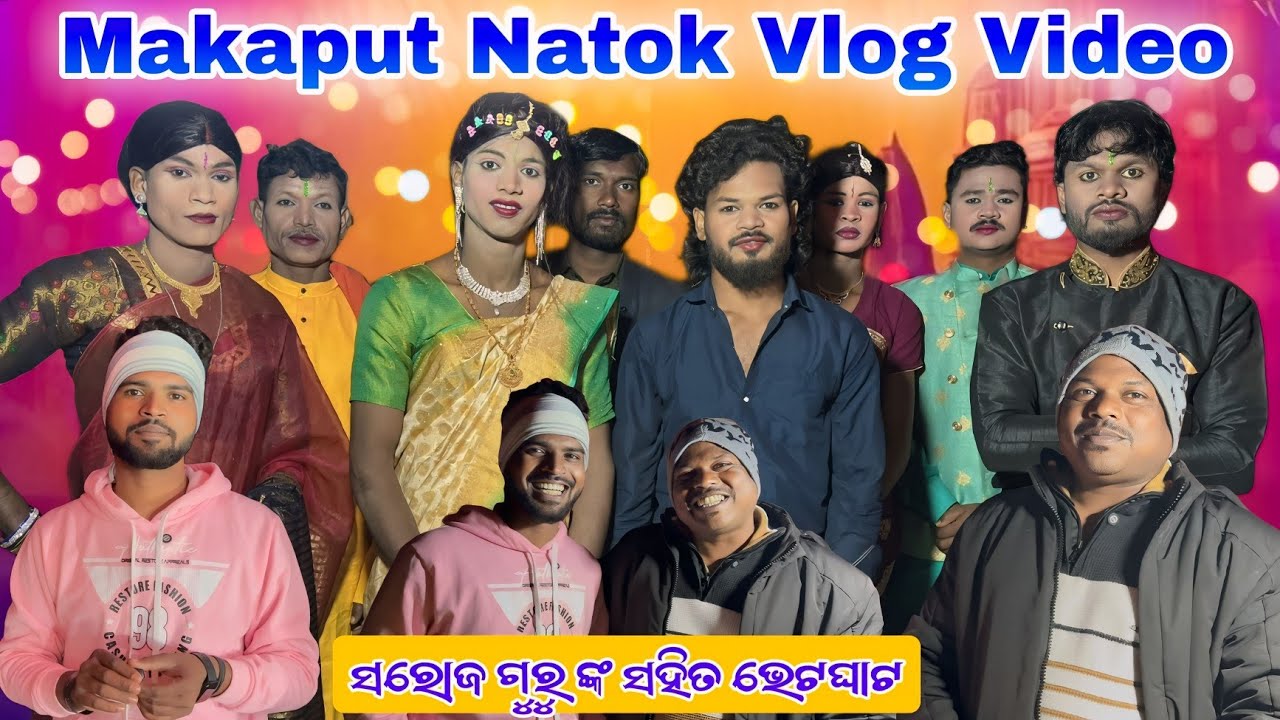 Makaput Natok ରେ ସରୋଜ ଗୁରୁ ଙ୍କ ସହିତ ଭେଟଘାଟ Saroj Guru Natok vlog video 9989157699 