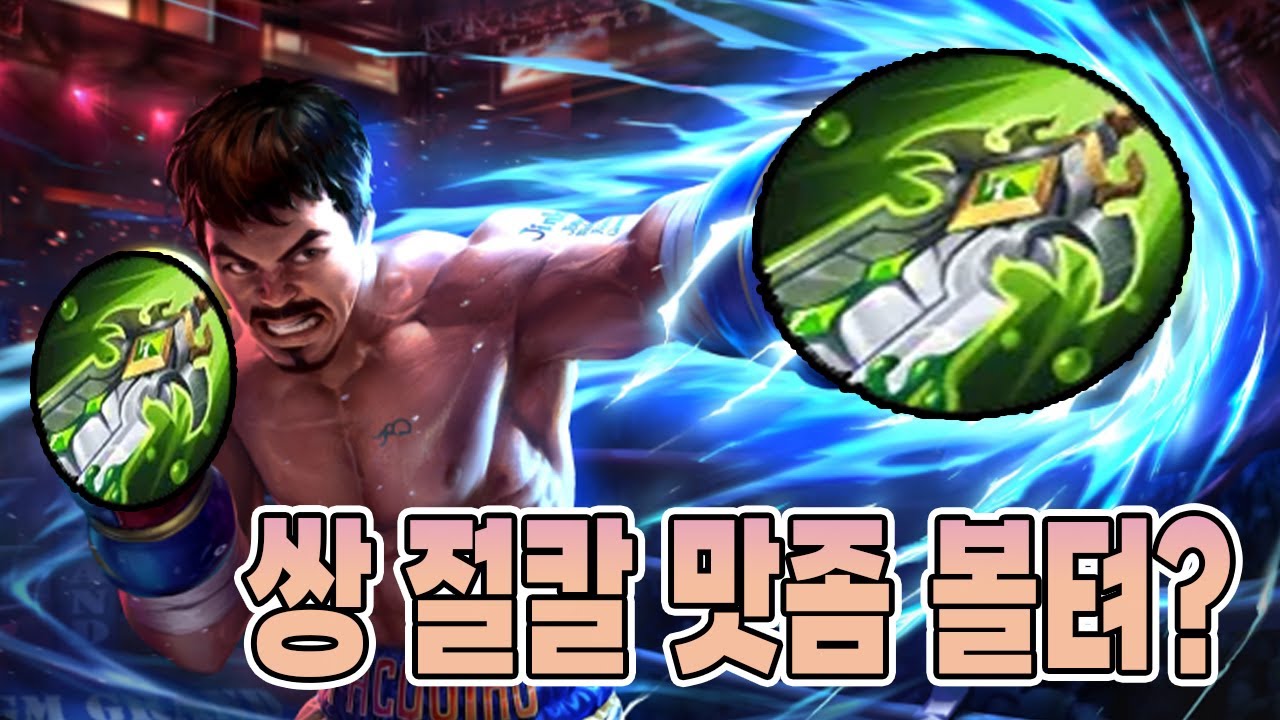 모바일레전드 파키토) 주먹왕이..쌍절칼을 간다면....?