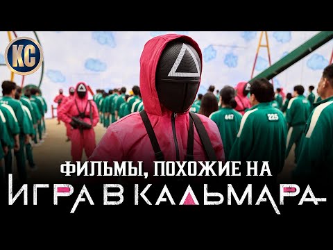 ТОП 8 ФИЛЬМОВ ПОХОЖИХ НА СЕРИАЛ ИГРА В КАЛЬМАРА | Лучшие Фильмы про Игры на Выживание | КиноСоветник