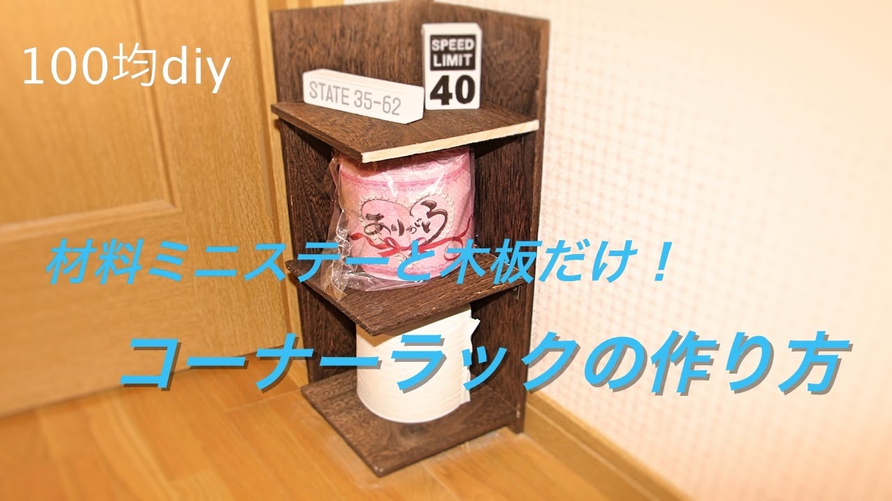 Diy コーナーラックの作り方は 部屋の角を活かす100均収納棚も Belcy