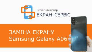Заміна екрану Samsung Galaxy A06