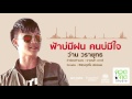 ฟ้าบ่มีฝน คนบ่มีใจ - ว่าน วรายุทธ 【Lyric Version】