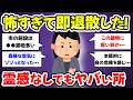 【有益スレ】ここ行くのやめておけ、マジで危険！霊感ないけど寒気がした場所【ガルちゃんまとめ】