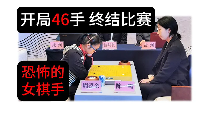 中国围棋最强女棋手，46手终结比赛 - 天天要闻