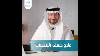 4 طرق لعلاج ضعف الانتصاب.