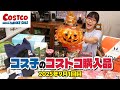 【コストコ購入品】9月のオススメ商品、まるっと紹介するよ！ハロウィーンアイテム最盛期 / コス子のコストコ購入品9月1回目