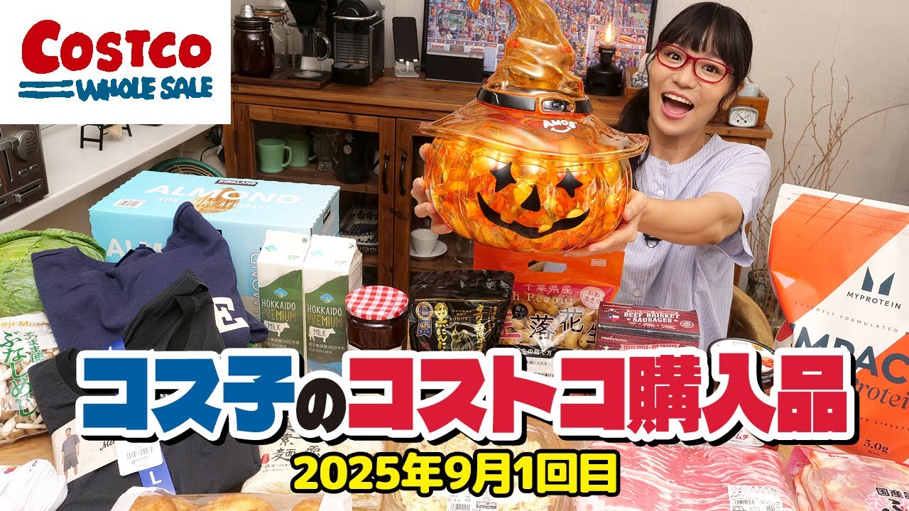 【コストコ購入品】9月のオススメ商品、まるっと紹介するよ！ハロウィーンアイテム最盛期 / コス子のコストコ購入品9月1回目