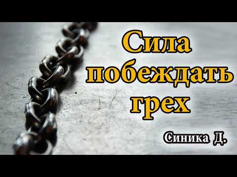 'Сила побеждать грех'