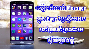 How to set the Auto reply Message in page | របៀបកំណត់ Message ក្នុង Page ឲ្យឆ្លើយតបដោយស្វ័យប្រវត្តិ