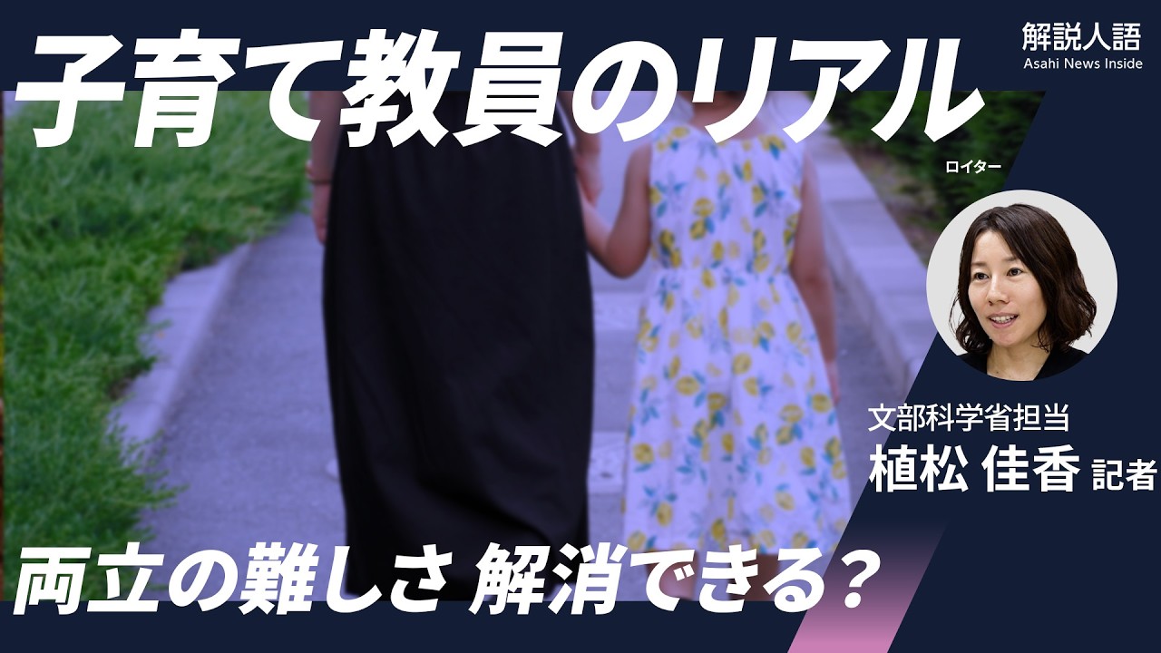 【解説人語】寝かしつけ後に再び出勤、残業も…教員の仕事と子育て、難しい両立