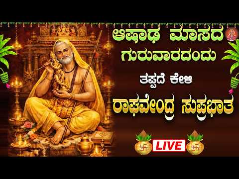 Live ಗುರುವಾರದಂದು ಕೇಳಬೇಕಾದ ರಾಘವೇಂದ್ರ ಸುಪ್ರಭಾತ|Raghavendra Suprabhata|ಭಕ್ತಿ ಸುಧೆ