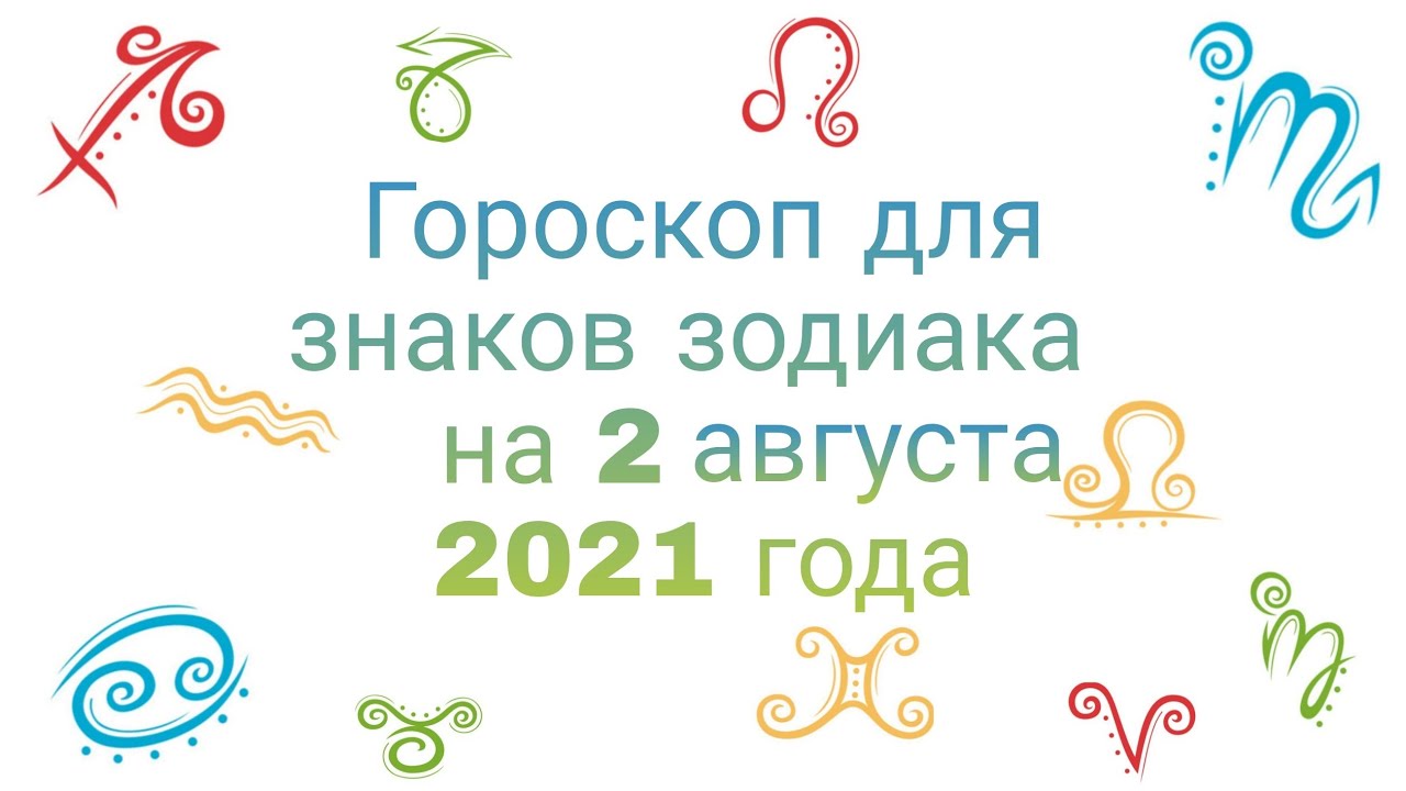 5 Августа знак зодиака. 2 Августа гороскоп. 2 Августа знак зодиака. Гороскоп на ютубе на август.