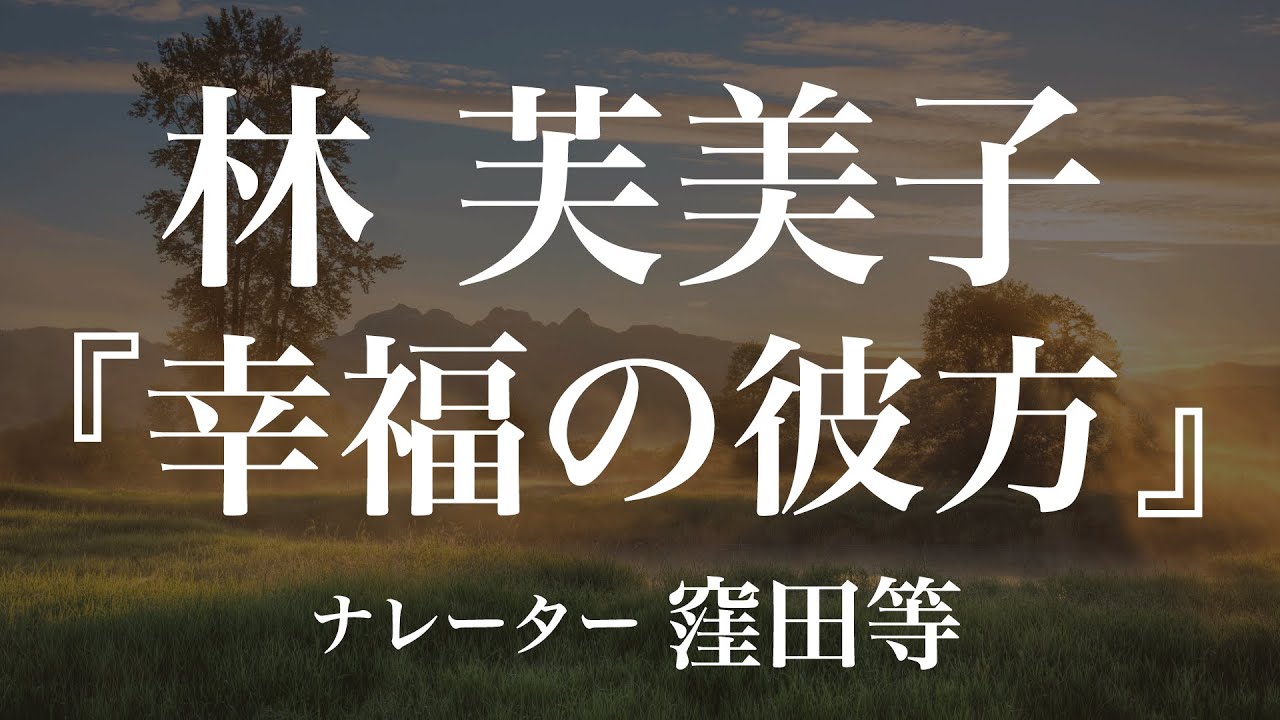 『幸福の彼方』作：林芙美子　朗読：窪田等　作業用BGMや睡眠導入 おやすみ前 教養にも 本好き 青空文庫