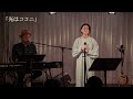 【LIVE映像】石垣優「光はココニ」~2022年11月25日@LIVE STUDIO LODGE~ 『もう触れることができない、大切な人へ向けた楽曲』