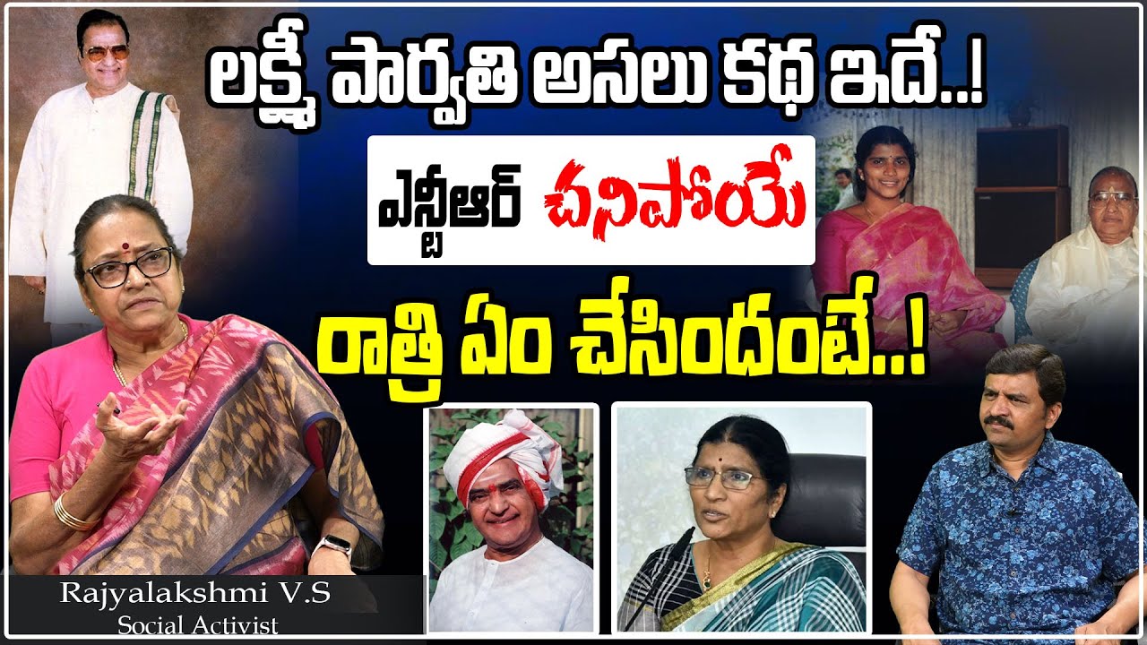Social Activist Rajyalakshmi V.S Sensational Comments On Lakshmi Parvathi, SR NTR Death | Tree Media