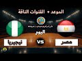 القنوات الناقلة لمباراة مصر ونيجيريا اليوم بث مباشر في كأس أمم أفريقيا لكرة اليد الجولة 3 