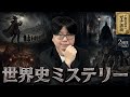 【完全版】世界史ミステリー10選。歴史上の未解決事件・謎・都市伝説の真相【大人の世界史】