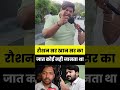 #KhanSir #RoshanAnand #FaisalKhan #ViralNews #TeacherControversy #SocialMediaBuzz #BiharNews