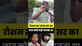 #KhanSir #RoshanAnand #FaisalKhan #ViralNews #TeacherControversy #SocialMediaBuzz #BiharNews
