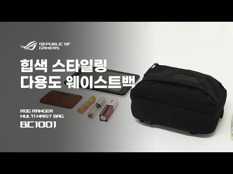 [ 리 뷰 ] ASUS ROG 웨이스트백 BC1001 | 데일리백 | 메신져백