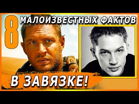 Из АЛКОГОЛИКА в ЗВЕЗДЫ. Том Харди. Безумный Макс. как живет том харди