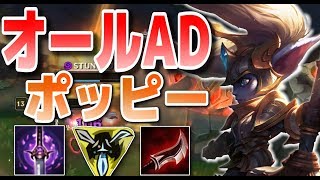 [LOL] AD比率がバフされたのでFULL ADポッピートップ - 意外に強いかもしれない