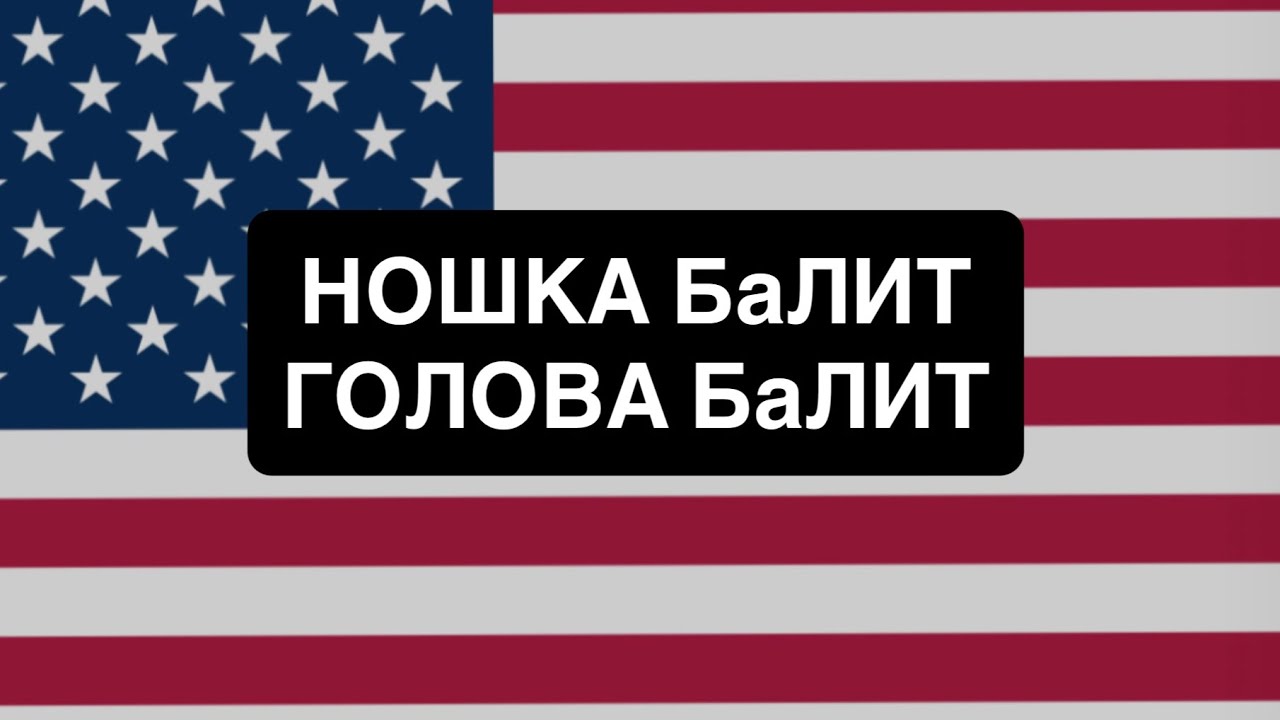 НОШКА БАЛИТ! ГОЛОВА БАЛИТ! 
