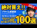 【amazonプライム感謝祭2024】絶対買え！！売り切れ注意の超大量おすすめガジェット、生活用品を紹介！！2024/10/17~10/20