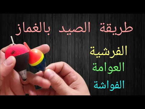 طريقة الصيد بالغماز طريقة صيد السمك بالفواشة