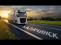КАК ПОТЕРЯТЬ ВСЮ СВОЮ КАРЬЕРУ! ПОЕЗДКА В КАЛАЧИНСК! Euro Truck Simulator 2! ETS 2 Мультиплеер|КОНВОЙ