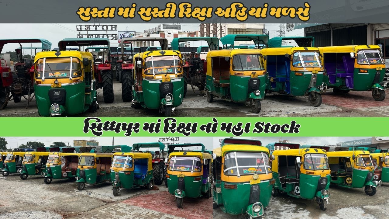 સિધ્ધપુર માં રિક્ષા નો મહા Stock | સસ્તા માં સસ્તી રિક્ષા અહિયાં મળસે | Car Yours
