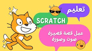 كورس تعليم برنامج سكراتش scratch بالتفصيل - عمل قصة قصيرة صوت مع حركة سهلة وبسيطة screenshot 3