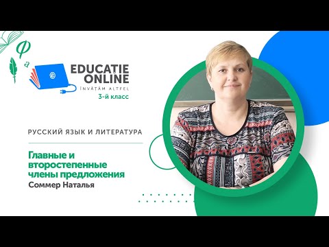 Русский язык и литература, 3-й класс, Главные и второстепенные члены предложения