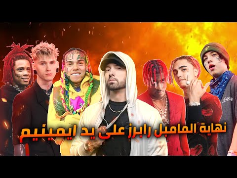 شاهد كيف دمر ايمينيم جيلا كاملا من المامبل رابرز    