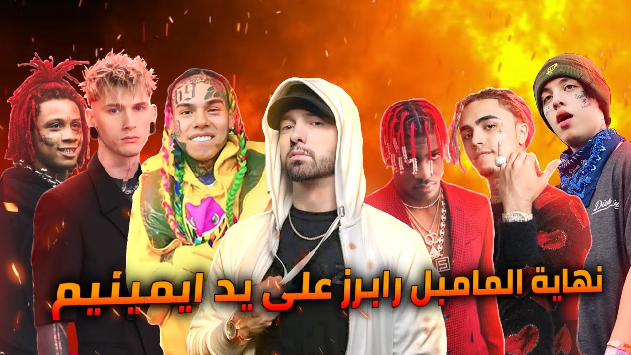 شاهد كيف دمر ايمينيم جيلا كاملا من المامبل رابرز Eminem vs Mumble Rappers