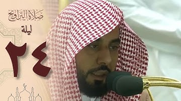 صلاة التراويح ليلة ٢٤ رمضان ١٤٤٤ من الحرم المكي - عبدالله الجهني من سورة العنكبوت والروم