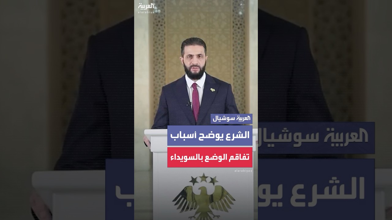 الرئيس السوري يؤكد أن خروج الدولة من بعض المناطق في السويداء وتدخل إسرائيل أدى إلى تفاقم الأوضاع