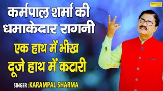 एक हाथ में भीख दूजे हाथ में कटारी I Karampal Sharma Haryanvi Ragni I Bhagat Puraman Ragni I Sonotek
