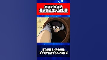 銀魂で本当に放送事故だった回2選 #銀魂 #shorts