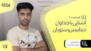 آموزش دیتابیس و زبان SQL | دیتابیس رستوران برای شروع SQL