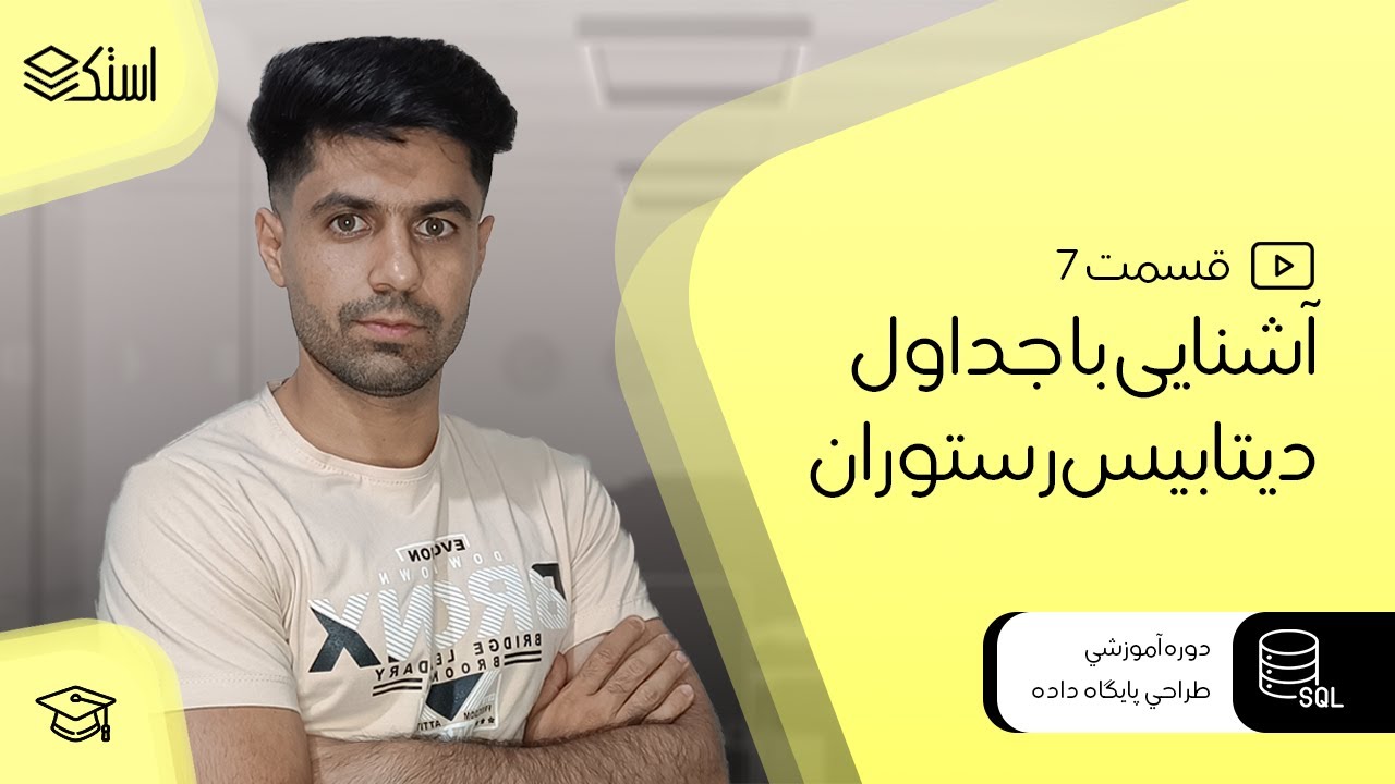 آموزش دیتابیس و زبان SQL | دیتابیس رستوران برای شروع SQL - YouTube