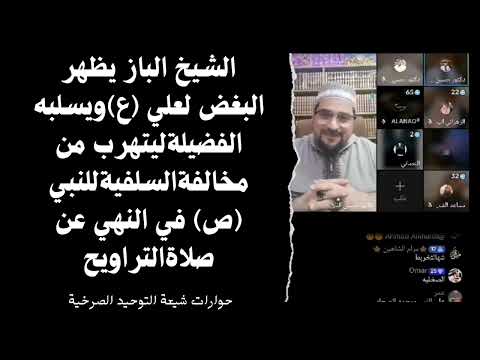 الشيخ الباز يظهر البغض لعلي ع ويسلبه الفضيلةليتهرب من مخالفةالسلفيةللنبي ص في النهي عن صلاةالتراويح 